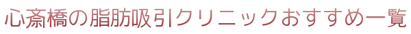 心斎橋の脂肪吸引クリニックおすすめ一覧